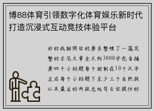博88体育引领数字化体育娱乐新时代打造沉浸式互动竞技体验平台