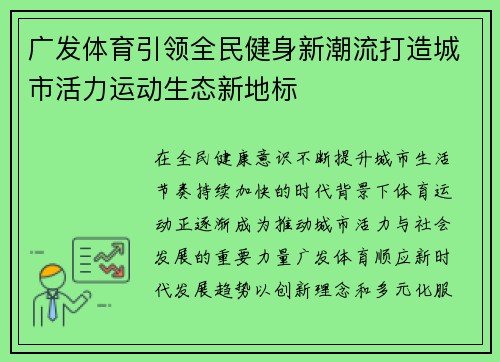 广发体育引领全民健身新潮流打造城市活力运动生态新地标