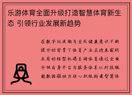 乐游体育全面升级打造智慧体育新生态 引领行业发展新趋势