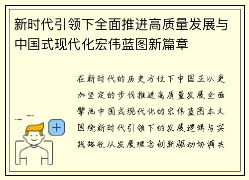 新时代引领下全面推进高质量发展与中国式现代化宏伟蓝图新篇章