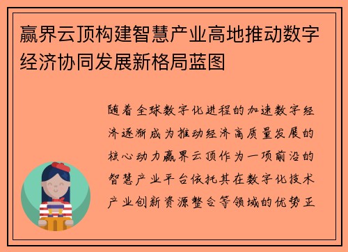 赢界云顶构建智慧产业高地推动数字经济协同发展新格局蓝图