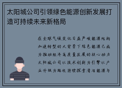 太阳城公司引领绿色能源创新发展打造可持续未来新格局