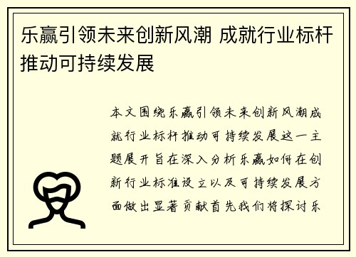 乐赢引领未来创新风潮 成就行业标杆推动可持续发展