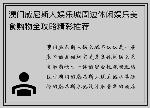 澳门威尼斯人娱乐城周边休闲娱乐美食购物全攻略精彩推荐