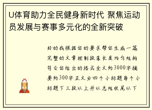 U体育助力全民健身新时代 聚焦运动员发展与赛事多元化的全新突破