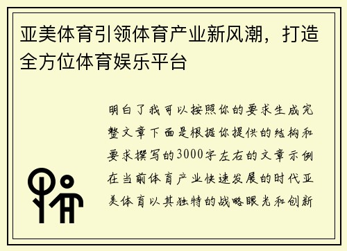 亚美体育引领体育产业新风潮，打造全方位体育娱乐平台