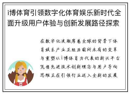 i博体育引领数字化体育娱乐新时代全面升级用户体验与创新发展路径探索