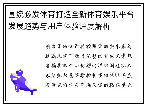 围绕必发体育打造全新体育娱乐平台发展趋势与用户体验深度解析