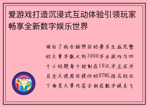 爱游戏打造沉浸式互动体验引领玩家畅享全新数字娱乐世界