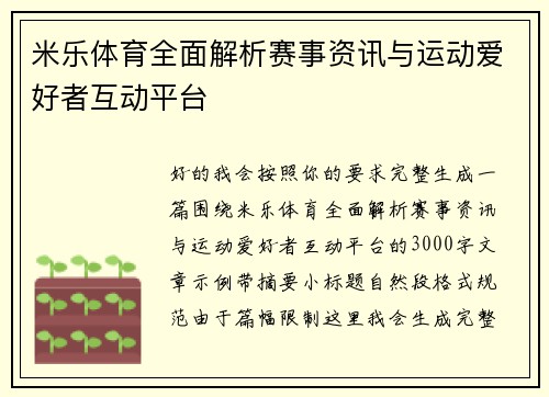 米乐体育全面解析赛事资讯与运动爱好者互动平台