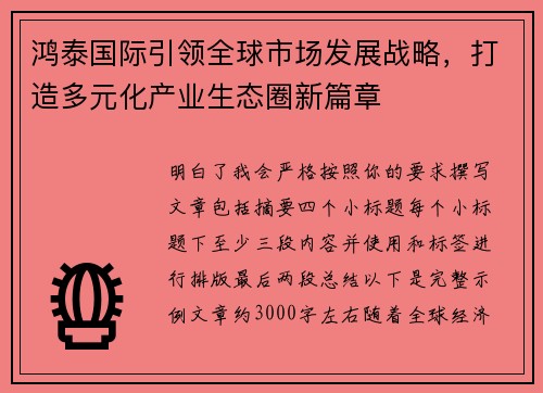 鸿泰国际引领全球市场发展战略,打造多元化产业生态圈新篇章 鸿泰国际引领全球市场发展战略,打造多元化产业生态圈新篇章