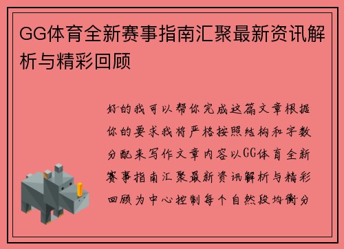 GG体育全新赛事指南汇聚最新资讯解析与精彩回顾