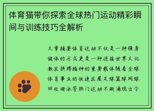 体育猫带你探索全球热门运动精彩瞬间与训练技巧全解析
