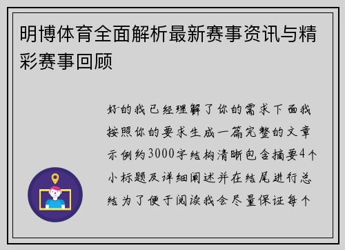 明博体育全面解析最新赛事资讯与精彩赛事回顾