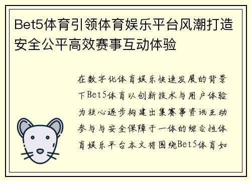 Bet5体育引领体育娱乐平台风潮打造安全公平高效赛事互动体验