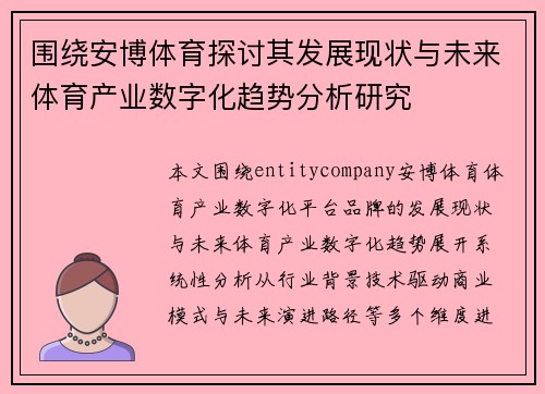 围绕安博体育探讨其发展现状与未来体育产业数字化趋势分析研究