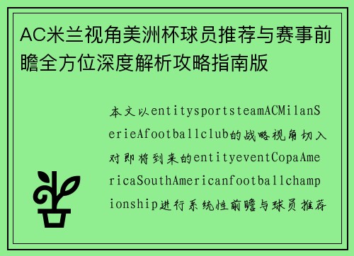AC米兰视角美洲杯球员推荐与赛事前瞻全方位深度解析攻略指南版