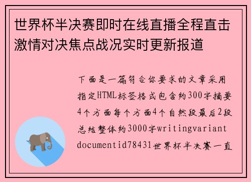 世界杯半决赛即时在线直播全程直击激情对决焦点战况实时更新报道