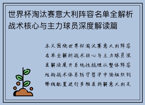 世界杯淘汰赛意大利阵容名单全解析战术核心与主力球员深度解读篇