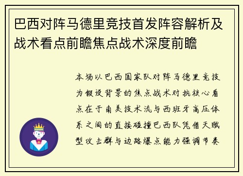巴西对阵马德里竞技首发阵容解析及战术看点前瞻焦点战术深度前瞻