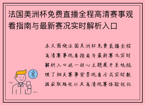 法国美洲杯免费直播全程高清赛事观看指南与最新赛况实时解析入口