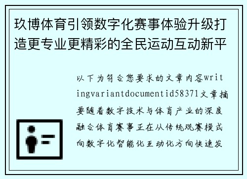 玖博体育引领数字化赛事体验升级打造更专业更精彩的全民运动互动新平台