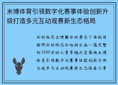 米博体育引领数字化赛事体验创新升级打造多元互动观赛新生态格局