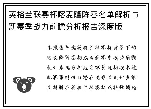 英格兰联赛杯喀麦隆阵容名单解析与新赛季战力前瞻分析报告深度版