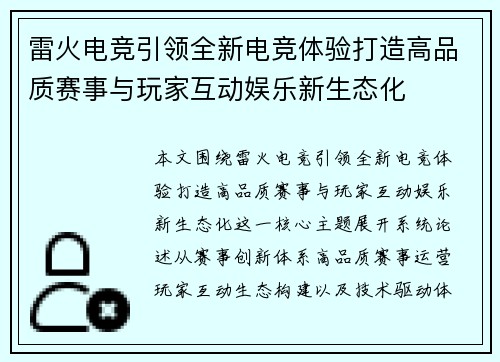 雷火电竞引领全新电竞体验打造高品质赛事与玩家互动娱乐新生态化