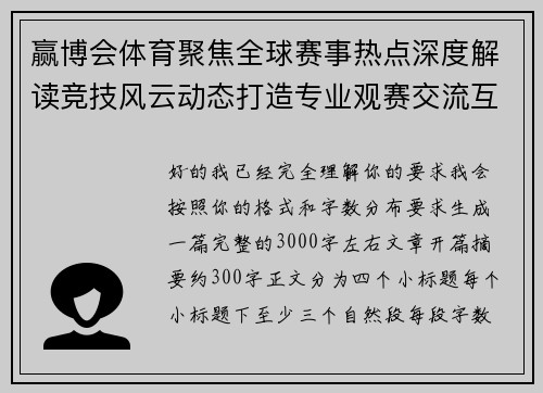 赢博会体育聚焦全球赛事热点深度解读竞技风云动态打造专业观赛交流互动新平台
