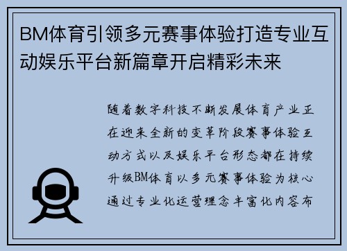BM体育引领多元赛事体验打造专业互动娱乐平台新篇章开启精彩未来
