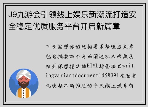 J9九游会引领线上娱乐新潮流打造安全稳定优质服务平台开启新篇章