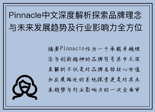 Pinnacle中文深度解析探索品牌理念与未来发展趋势及行业影响力全方位指南