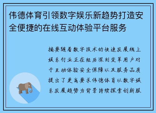 伟德体育引领数字娱乐新趋势打造安全便捷的在线互动体验平台服务