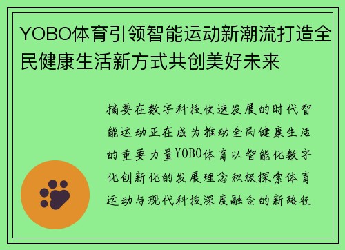YOBO体育引领智能运动新潮流打造全民健康生活新方式共创美好未来