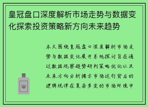 皇冠盘口深度解析市场走势与数据变化探索投资策略新方向未来趋势