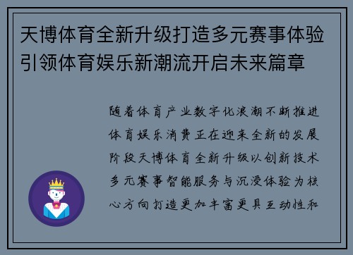 天博体育全新升级打造多元赛事体验引领体育娱乐新潮流开启未来篇章