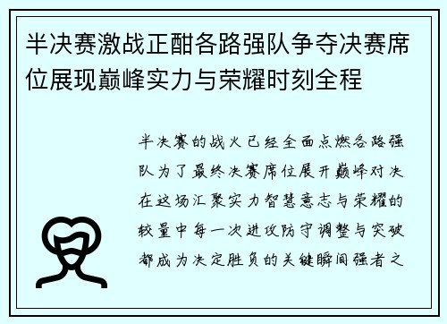 半决赛激战正酣各路强队争夺决赛席位展现巅峰实力与荣耀时刻全程