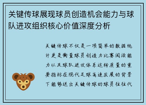 关键传球展现球员创造机会能力与球队进攻组织核心价值深度分析