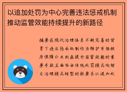 以追加处罚为中心完善违法惩戒机制推动监管效能持续提升的新路径