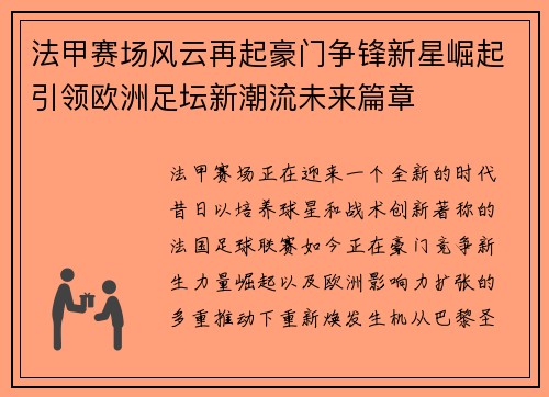 法甲赛场风云再起豪门争锋新星崛起引领欧洲足坛新潮流未来篇章