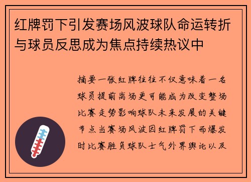 红牌罚下引发赛场风波球队命运转折与球员反思成为焦点持续热议中