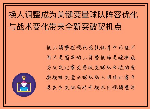 换人调整成为关键变量球队阵容优化与战术变化带来全新突破契机点