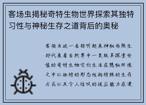 客场虫揭秘奇特生物世界探索其独特习性与神秘生存之道背后的奥秘