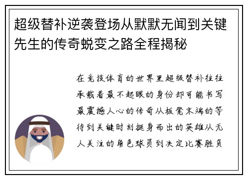 超级替补逆袭登场从默默无闻到关键先生的传奇蜕变之路全程揭秘