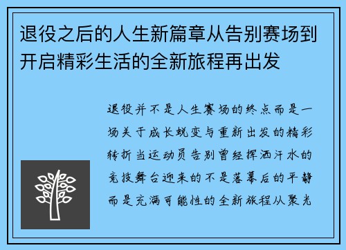 退役之后的人生新篇章从告别赛场到开启精彩生活的全新旅程再出发