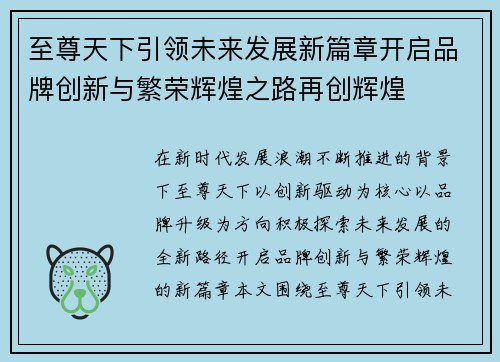 至尊天下引领未来发展新篇章开启品牌创新与繁荣辉煌之路再创辉煌