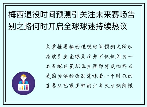 梅西退役时间预测引关注未来赛场告别之路何时开启全球球迷持续热议