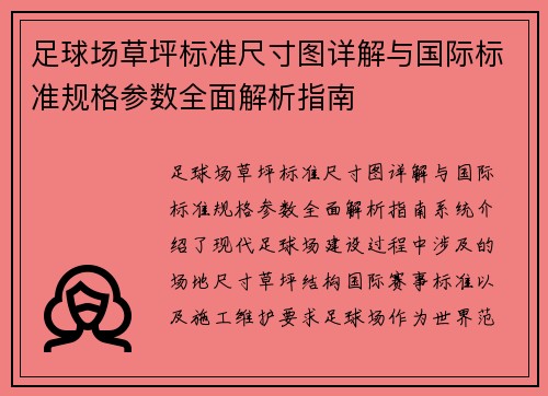 足球场草坪标准尺寸图详解与国际标准规格参数全面解析指南 足球场草坪标准尺寸图详解与国际标准规格参数全面解析指南